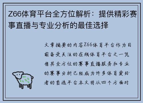 Z66体育平台全方位解析：提供精彩赛事直播与专业分析的最佳选择