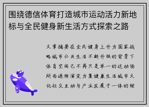 围绕德信体育打造城市运动活力新地标与全民健身新生活方式探索之路