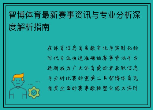 智博体育最新赛事资讯与专业分析深度解析指南