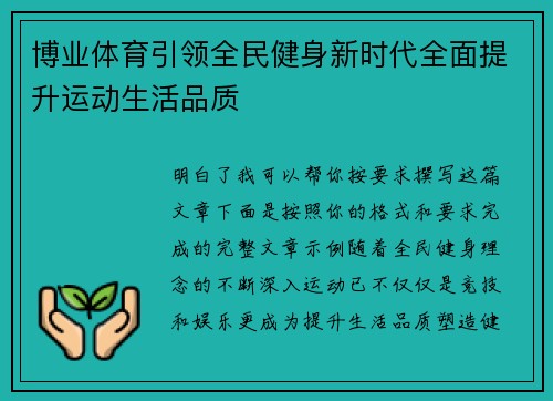博业体育引领全民健身新时代全面提升运动生活品质