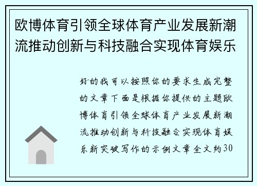 欧博体育引领全球体育产业发展新潮流推动创新与科技融合实现体育娱乐新突破 欧博体育引领全球体育产业发展新潮流推动创新与科技融合实现体育娱乐新突破