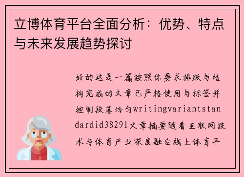 立博体育平台全面分析：优势、特点与未来发展趋势探讨