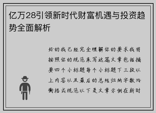 亿万28引领新时代财富机遇与投资趋势全面解析