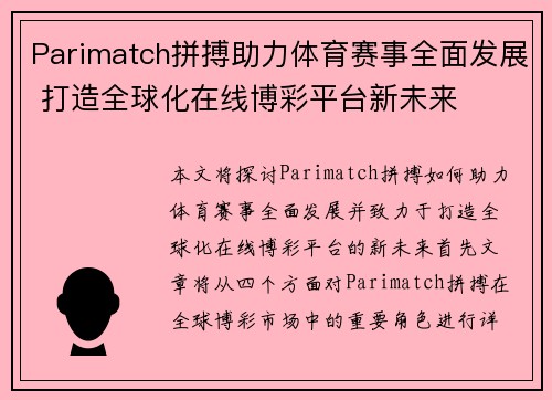 Parimatch拼搏助力体育赛事全面发展 打造全球化在线博彩平台新未来