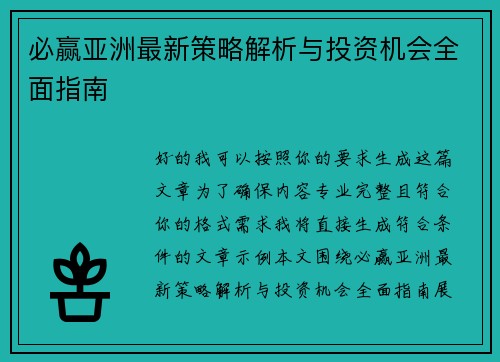 必赢亚洲最新策略解析与投资机会全面指南