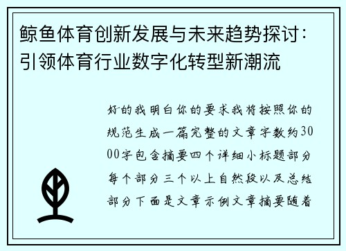 鲸鱼体育创新发展与未来趋势探讨：引领体育行业数字化转型新潮流