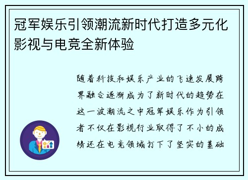 冠军娱乐引领潮流新时代打造多元化影视与电竞全新体验