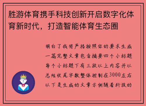 胜游体育携手科技创新开启数字化体育新时代，打造智能体育生态圈