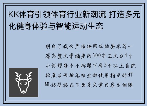 KK体育引领体育行业新潮流 打造多元化健身体验与智能运动生态