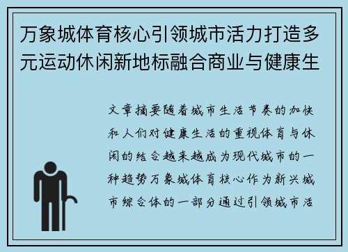 万象城体育核心引领城市活力打造多元运动休闲新地标融合商业与健康生活新范式