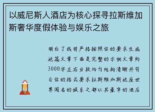以威尼斯人酒店为核心探寻拉斯维加斯奢华度假体验与娱乐之旅