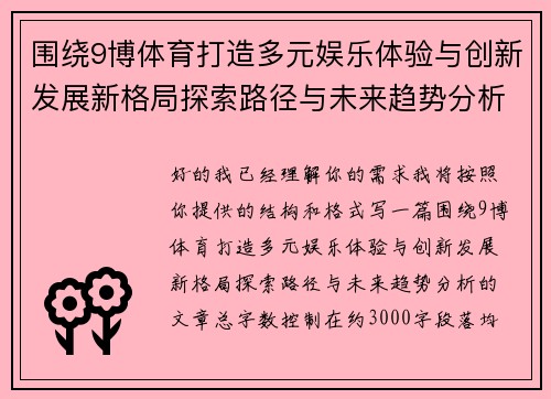 围绕9博体育打造多元娱乐体验与创新发展新格局探索路径与未来趋势分析