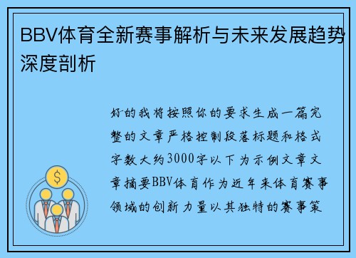 BBV体育全新赛事解析与未来发展趋势深度剖析