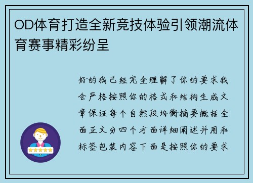 OD体育打造全新竞技体验引领潮流体育赛事精彩纷呈