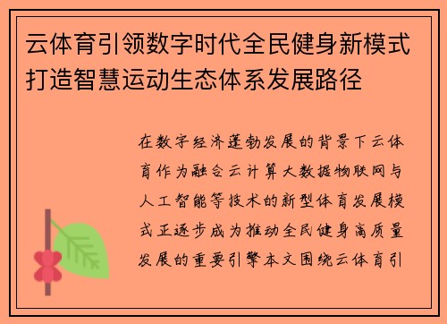 云体育引领数字时代全民健身新模式打造智慧运动生态体系发展路径