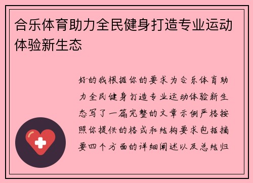合乐体育助力全民健身打造专业运动体验新生态