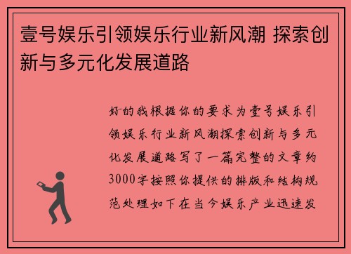 壹号娱乐引领娱乐行业新风潮 探索创新与多元化发展道路