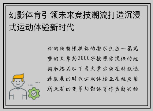 幻影体育引领未来竞技潮流打造沉浸式运动体验新时代 幻影体育引领未来竞技潮流打造沉浸式运动体验新时代