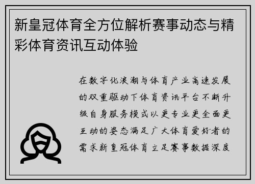 新皇冠体育全方位解析赛事动态与精彩体育资讯互动体验 新皇冠体育全方位解析赛事动态与精彩体育资讯互动体验