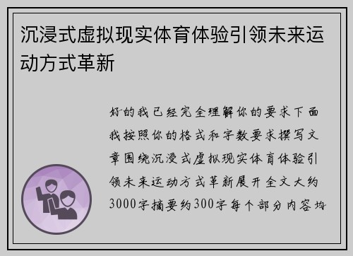 沉浸式虚拟现实体育体验引领未来运动方式革新