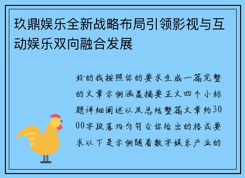 玖鼎娱乐全新战略布局引领影视与互动娱乐双向融合发展