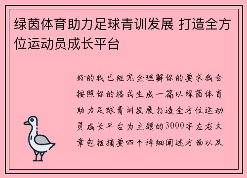 绿茵体育助力足球青训发展 打造全方位运动员成长平台