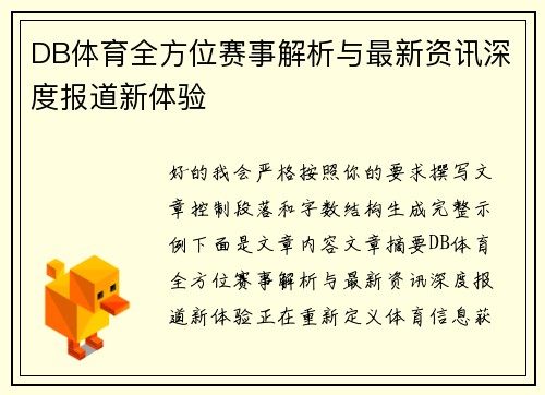 DB体育全方位赛事解析与最新资讯深度报道新体验