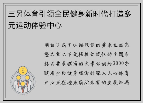 三昇体育引领全民健身新时代打造多元运动体验中心