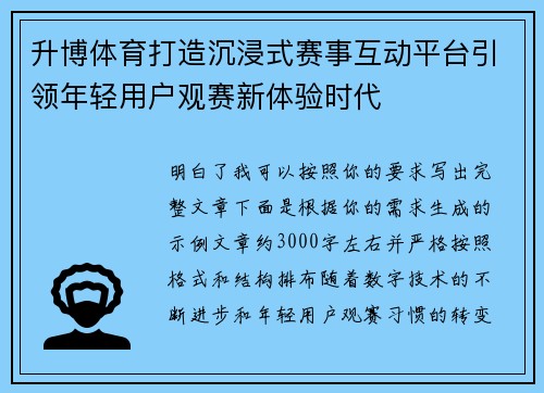 升博体育打造沉浸式赛事互动平台引领年轻用户观赛新体验时代