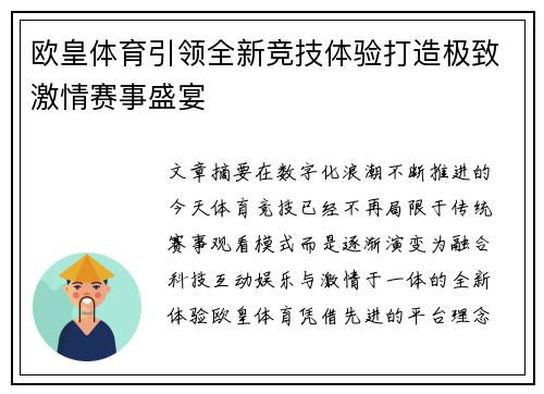 欧皇体育引领全新竞技体验打造极致激情赛事盛宴