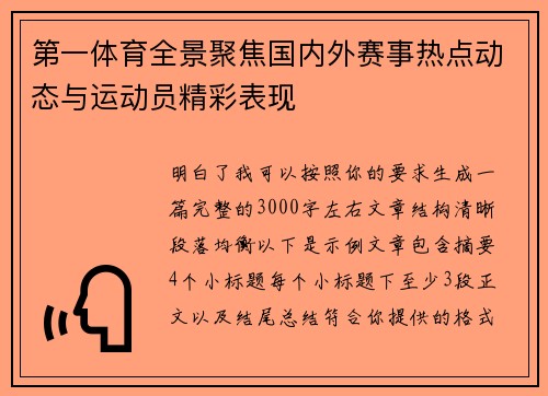 第一体育全景聚焦国内外赛事热点动态与运动员精彩表现