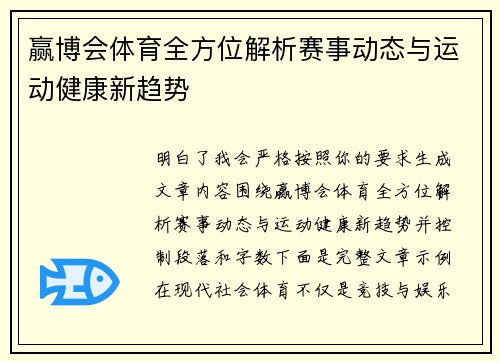 赢博会体育全方位解析赛事动态与运动健康新趋势