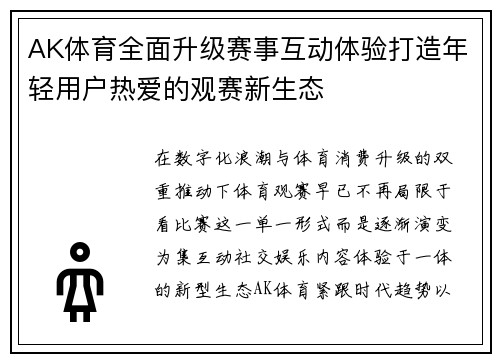 AK体育全面升级赛事互动体验打造年轻用户热爱的观赛新生态