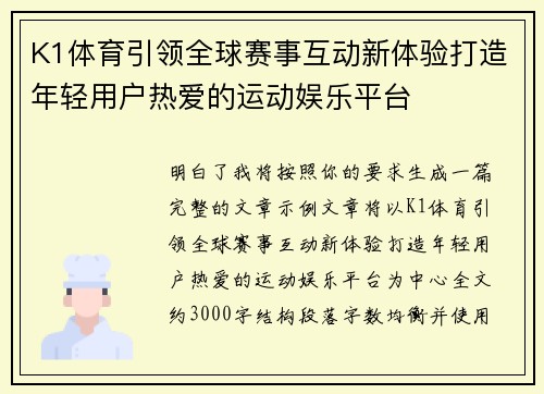 K1体育引领全球赛事互动新体验打造年轻用户热爱的运动娱乐平台
