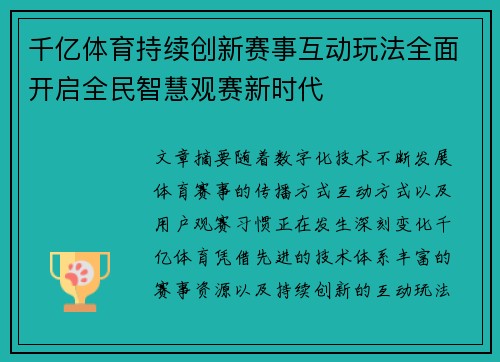 千亿体育持续创新赛事互动玩法全面开启全民智慧观赛新时代