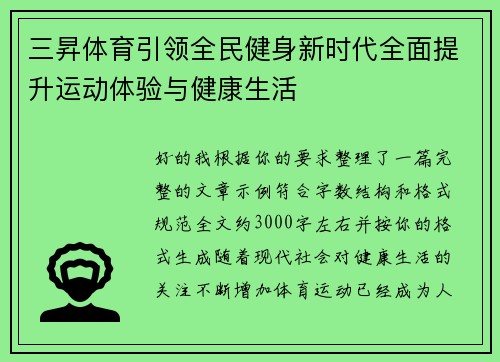 三昇体育引领全民健身新时代全面提升运动体验与健康生活