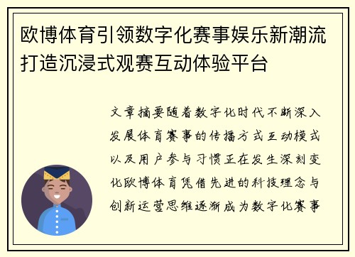 欧博体育引领数字化赛事娱乐新潮流打造沉浸式观赛互动体验平台