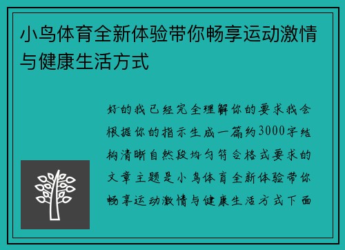 小鸟体育全新体验带你畅享运动激情与健康生活方式