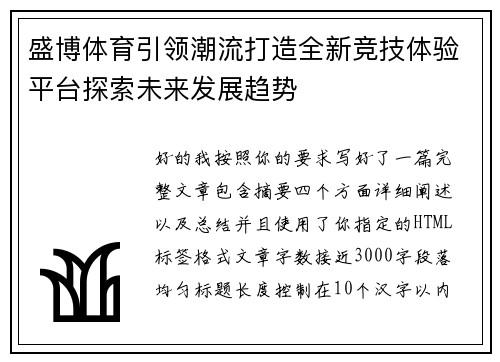 盛博体育引领潮流打造全新竞技体验平台探索未来发展趋势 盛博体育引领潮流打造全新竞技体验平台探索未来发展趋势