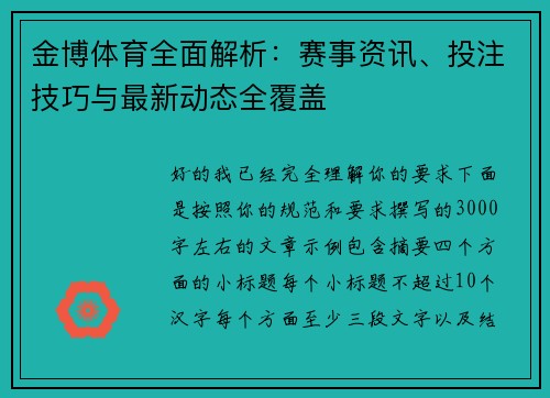 金博体育全面解析：赛事资讯、投注技巧与最新动态全覆盖