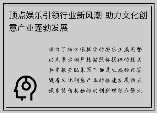顶点娱乐引领行业新风潮 助力文化创意产业蓬勃发展 顶点娱乐引领行业新风潮 助力文化创意产业蓬勃发展