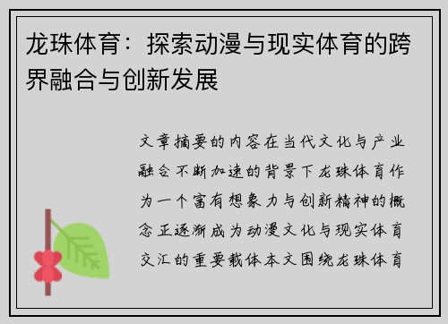 龙珠体育:探索动漫与现实体育的跨界融合与创新发展 龙珠体育:探索动漫与现实体育的跨界融合与创新发展