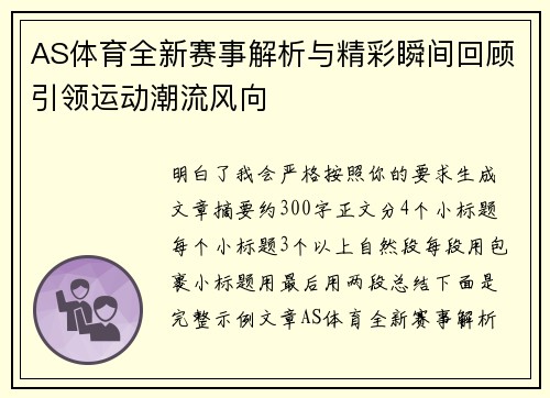 AS体育全新赛事解析与精彩瞬间回顾引领运动潮流风向 AS体育全新赛事解析与精彩瞬间回顾引领运动潮流风向