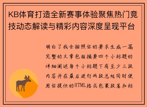 KB体育打造全新赛事体验聚焦热门竞技动态解读与精彩内容深度呈现平台发展新趋势 KB体育打造全新赛事体验聚焦热门竞技动态解读与精彩内容深度呈现平台发展新趋势