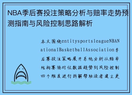 NBA季后赛投注策略分析与赔率走势预测指南与风险控制思路解析 NBA季后赛投注策略分析与赔率走势预测指南与风险控制思路解析
