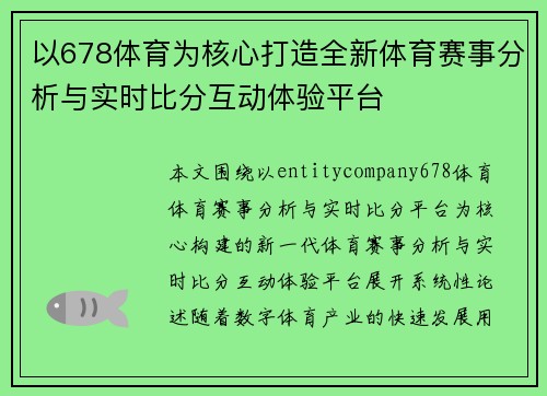 以678体育为核心打造全新体育赛事分析与实时比分互动体验平台 以678体育为核心打造全新体育赛事分析与实时比分互动体验平台
