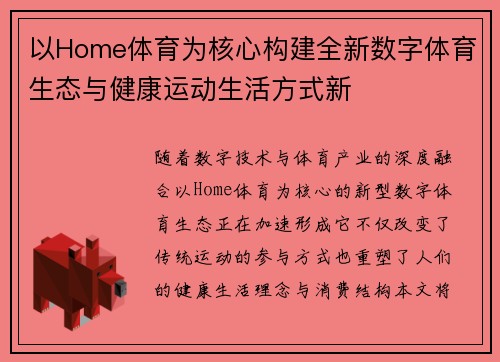以Home体育为核心构建全新数字体育生态与健康运动生活方式新 以Home体育为核心构建全新数字体育生态与健康运动生活方式新