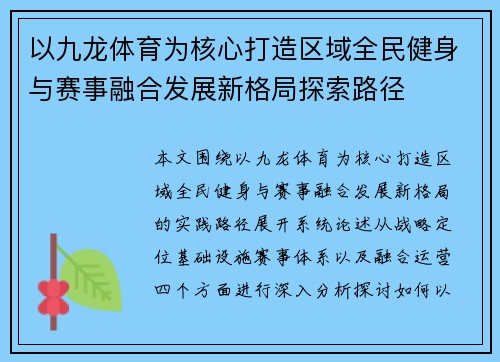 以九龙体育为核心打造区域全民健身与赛事融合发展新格局探索路径