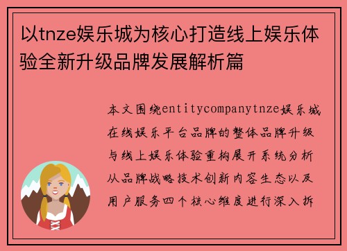 以tnze娱乐城为核心打造线上娱乐体验全新升级品牌发展解析篇 以tnze娱乐城为核心打造线上娱乐体验全新升级品牌发展解析篇