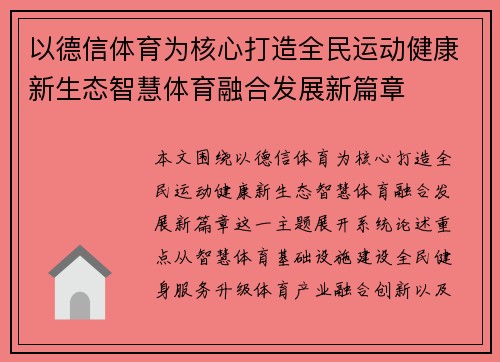 以德信体育为核心打造全民运动健康新生态智慧体育融合发展新篇章 以德信体育为核心打造全民运动健康新生态智慧体育融合发展新篇章